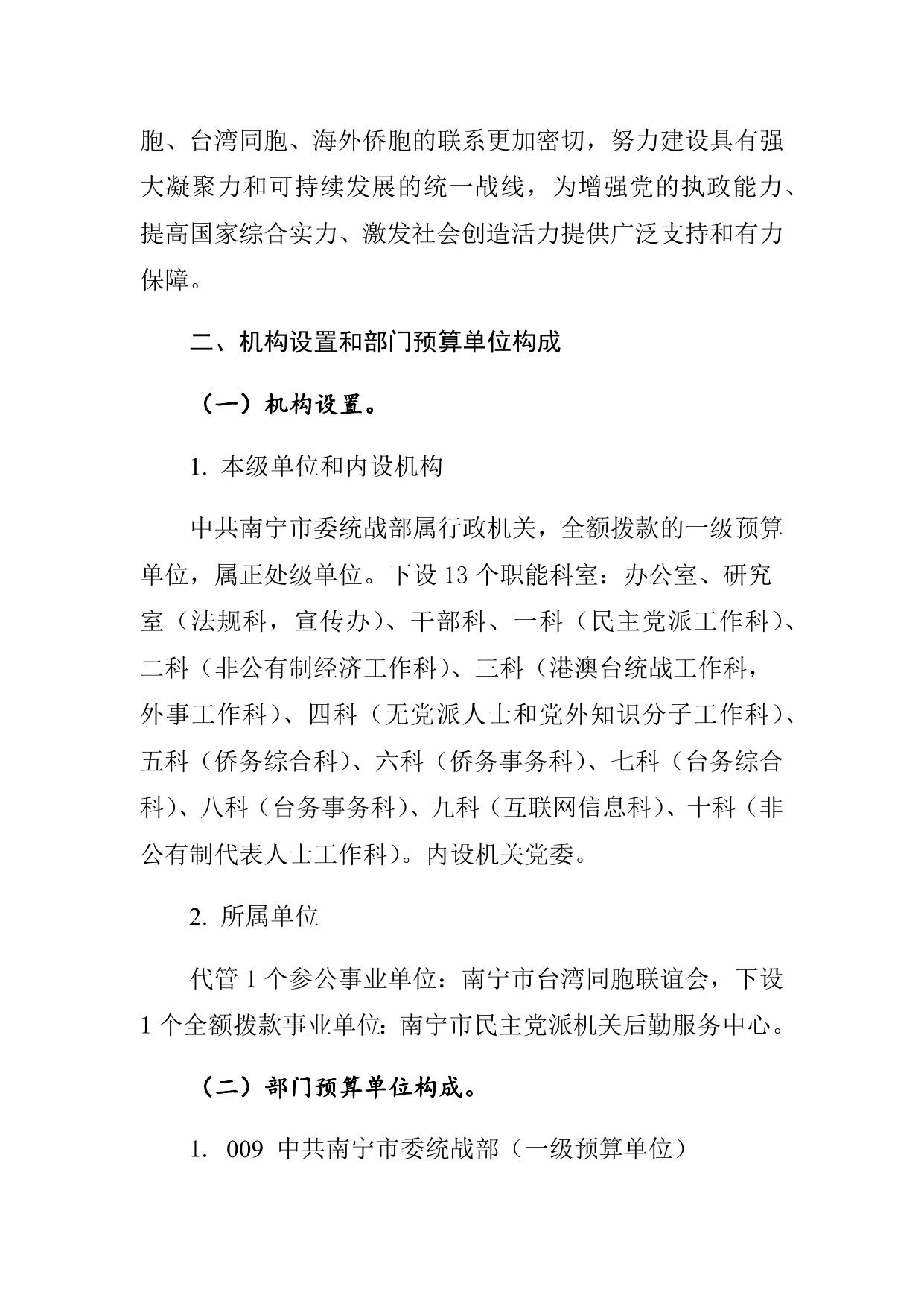 中共南宁市委统战部预算公开.docx
