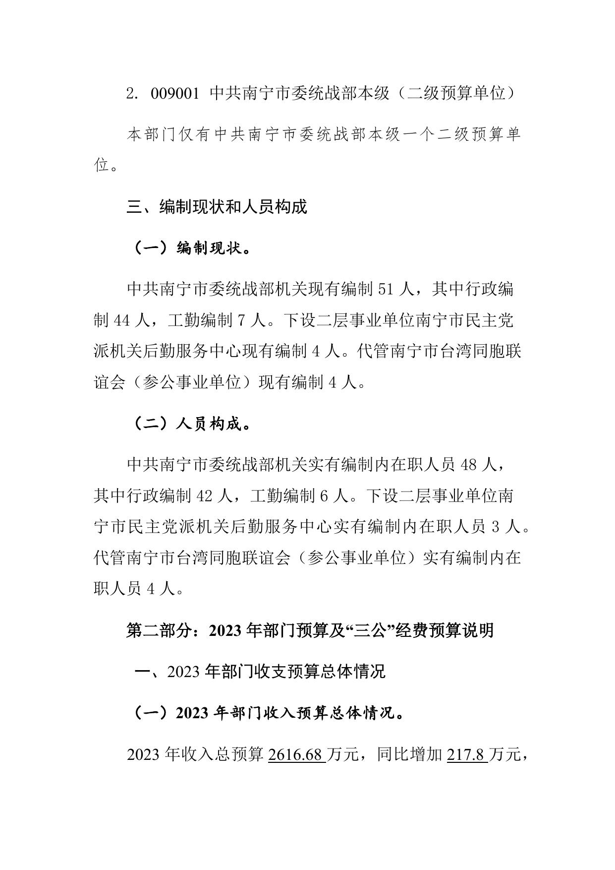 中共南宁市委统战部预算公开.docx