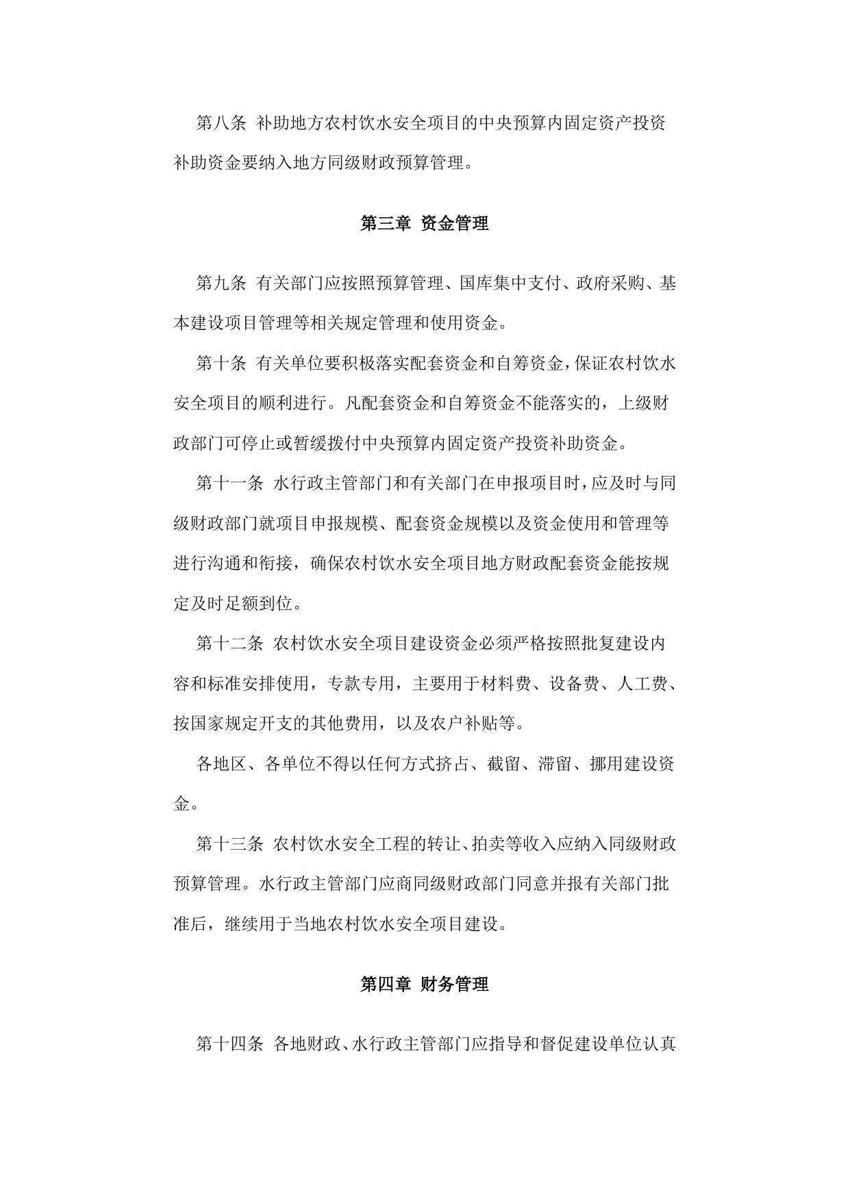 《农村饮水安全项目建设资金管理办法》（财建【2007】917号）.doc