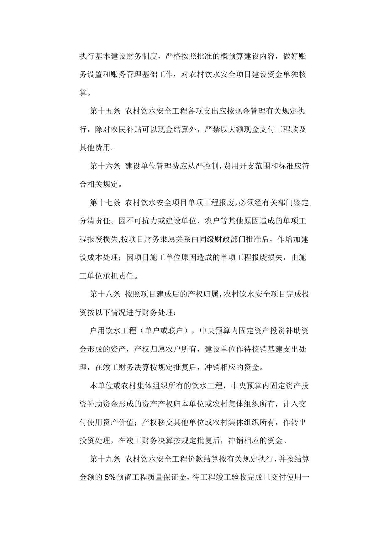 《农村饮水安全项目建设资金管理办法》（财建【2007】917号）.doc