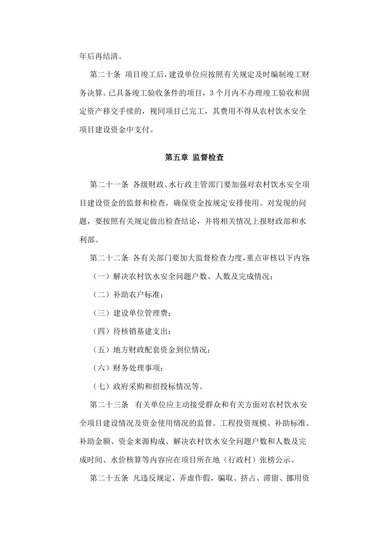 《农村饮水安全项目建设资金管理办法》（财建【2007】917号）.doc