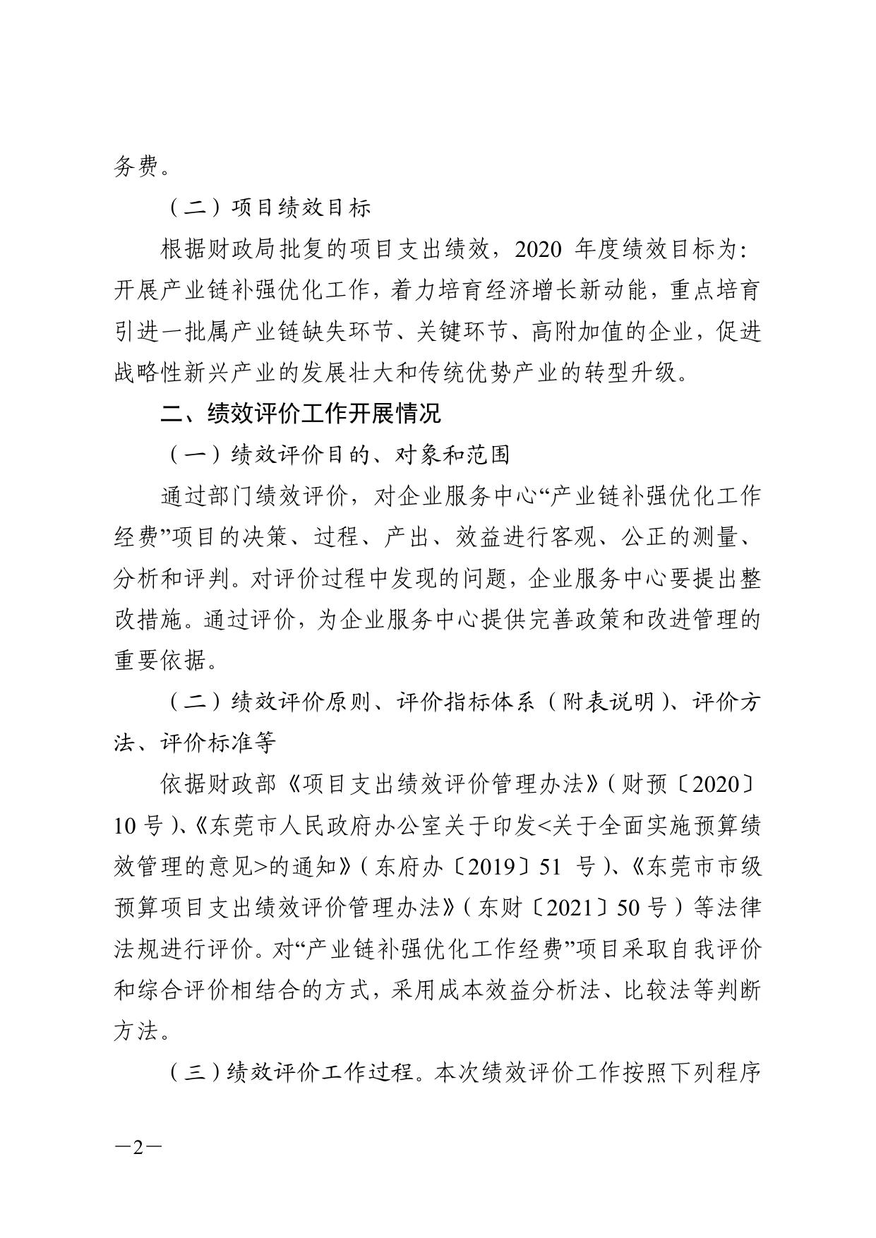 产业链补强优化工作经费项目支出绩效评价报告.pdf