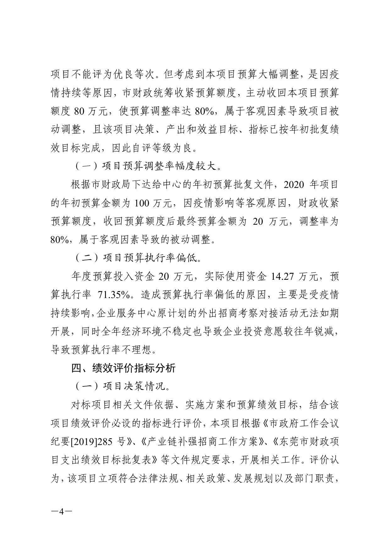 产业链补强优化工作经费项目支出绩效评价报告.pdf