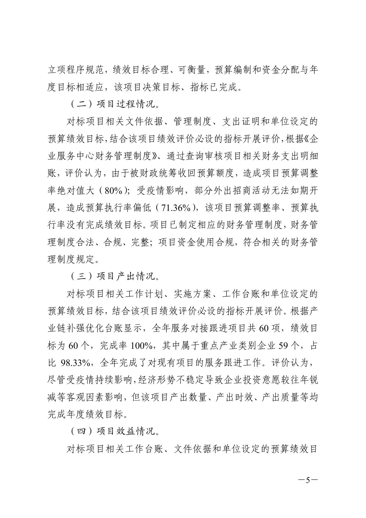 产业链补强优化工作经费项目支出绩效评价报告.pdf