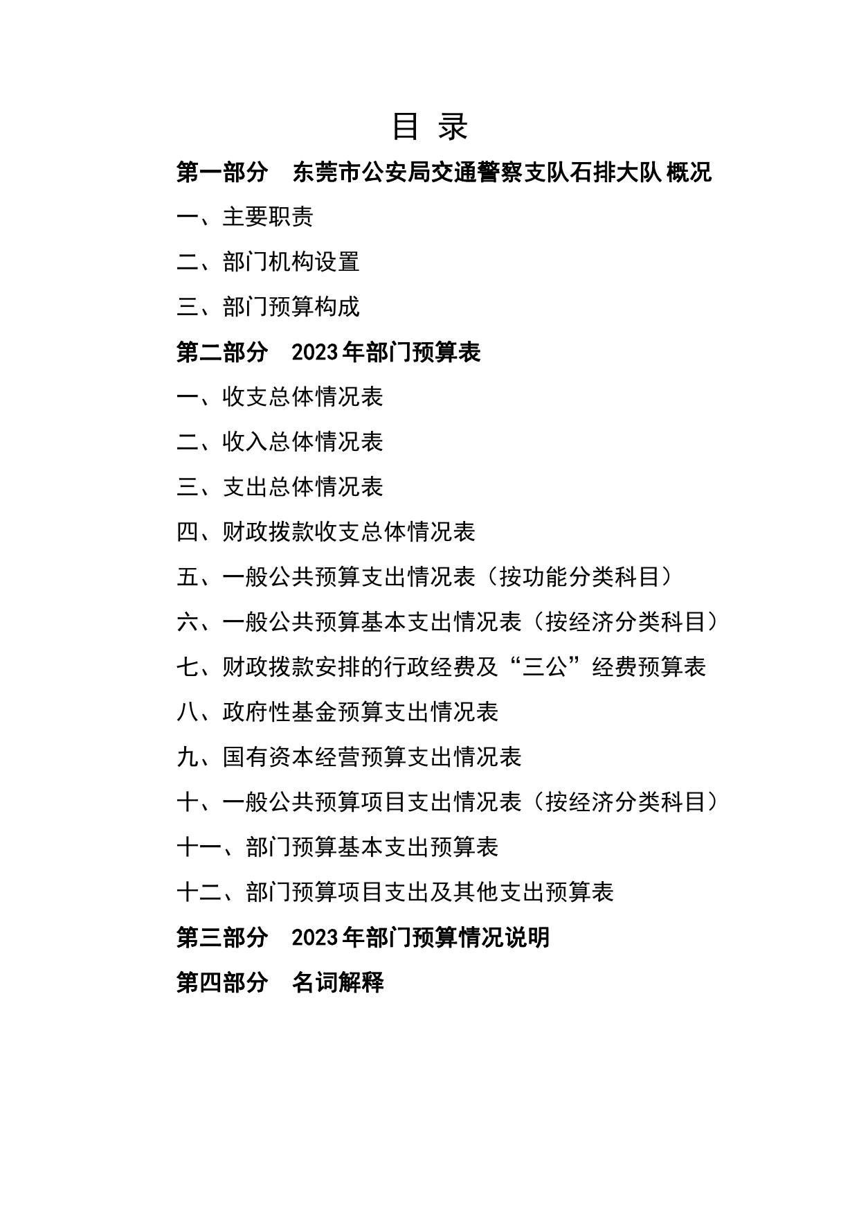 2023年东莞市公安局交通警察支队石排大队部门预算公开.pdf