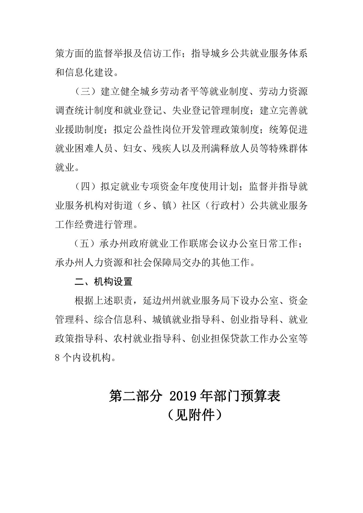 延边州就业局2019年部门预算.doc
