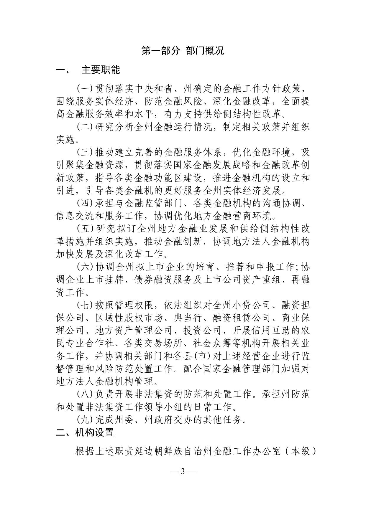 可下载附件：延边朝鲜族自治州金融工作办公室（本级）2023年部门预算.pdf