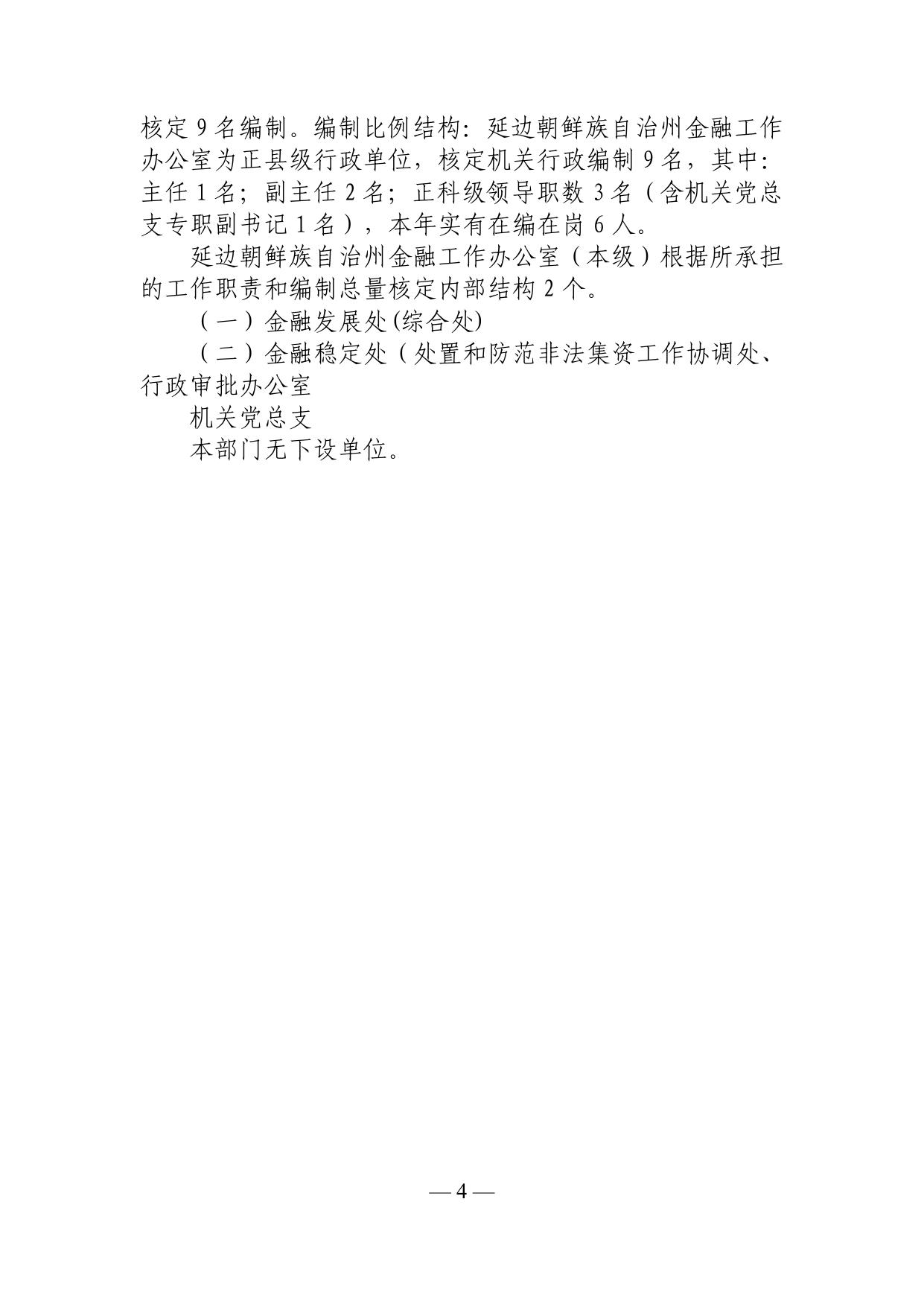 可下载附件：延边朝鲜族自治州金融工作办公室（本级）2023年部门预算.pdf