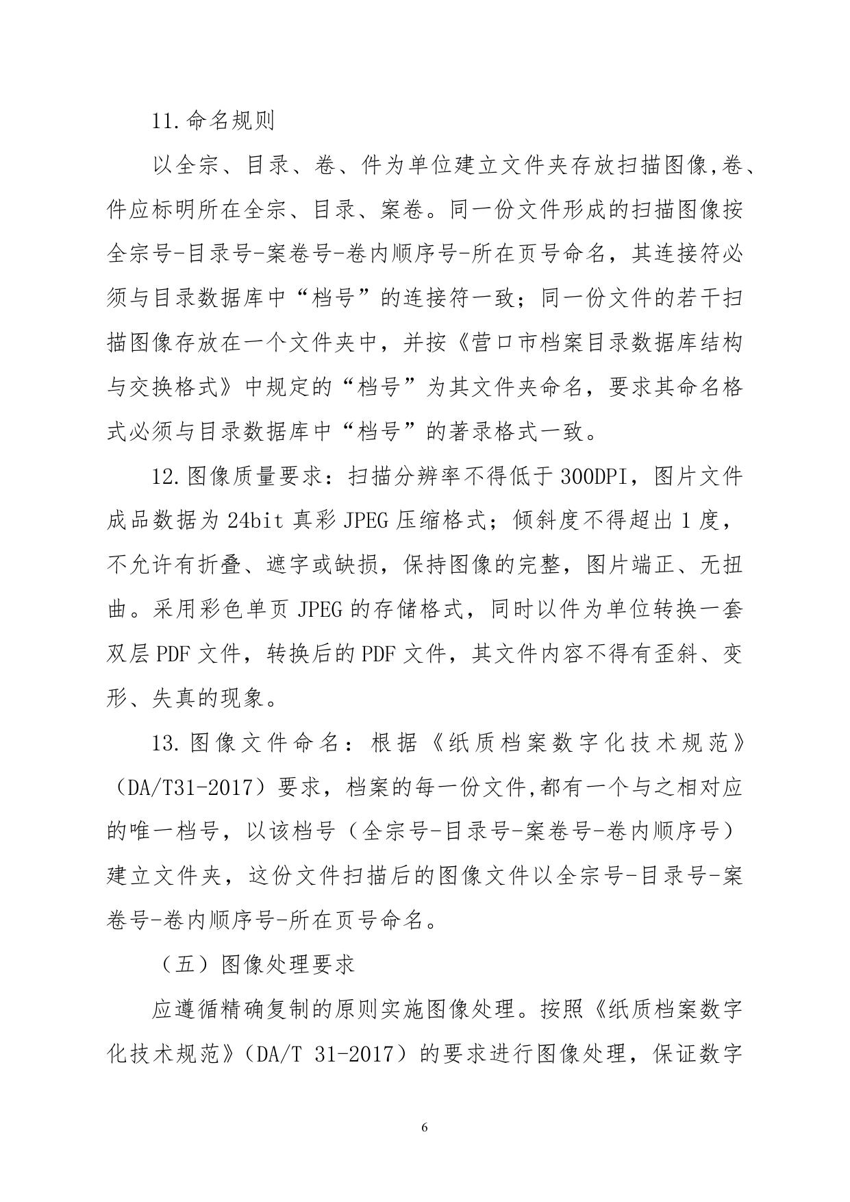 营口市档案馆民生（文书）档案数字化项目技术需求.docx