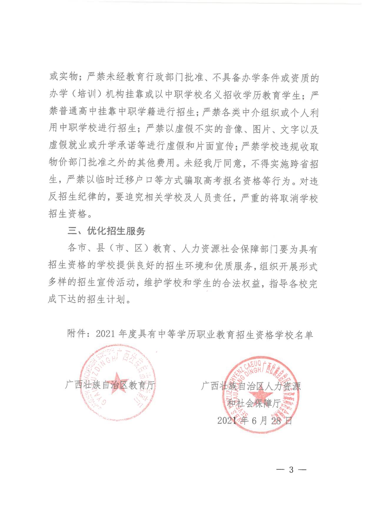 自治区教育厅自治区人力资源和社会保障厅关于公布2021年度具有中等学历职业教育招生资格学校名单的通知.pdf