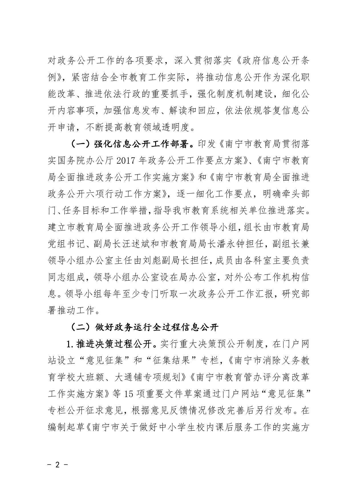 南教办〔2018〕4号南宁市教育局关于2017年南宁市教育局政府信息公开工作年度报告的公告.doc