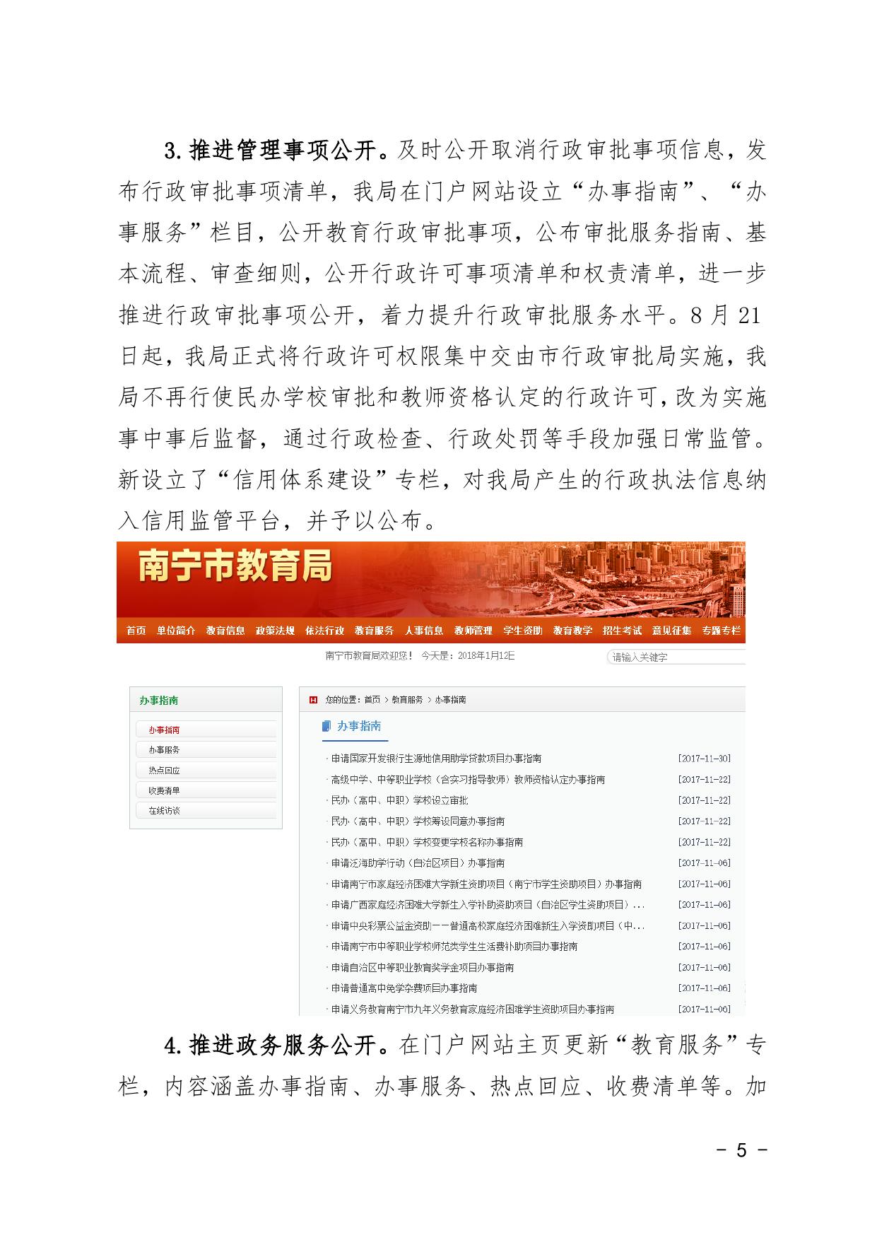 南教办〔2018〕4号南宁市教育局关于2017年南宁市教育局政府信息公开工作年度报告的公告.doc