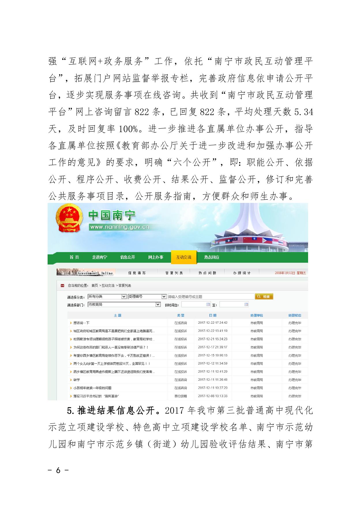 南教办〔2018〕4号南宁市教育局关于2017年南宁市教育局政府信息公开工作年度报告的公告.doc