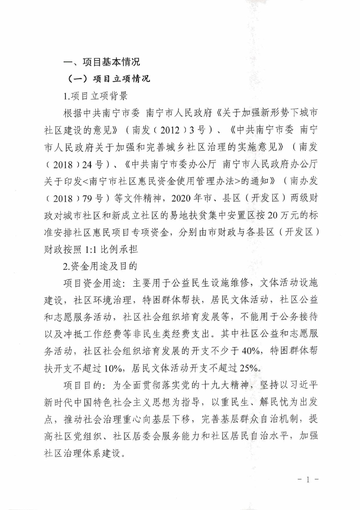 南宁市民政局-2020年度社区惠民项目专项资金绩效自评.pdf