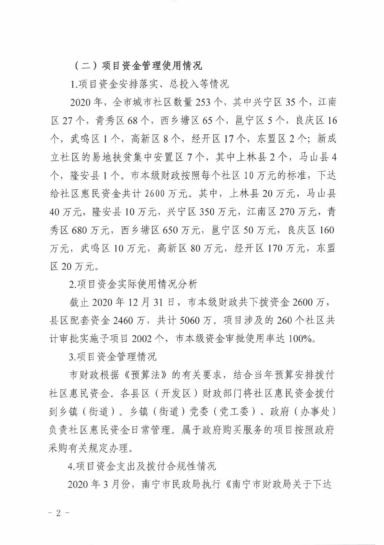 南宁市民政局-2020年度社区惠民项目专项资金绩效自评.pdf
