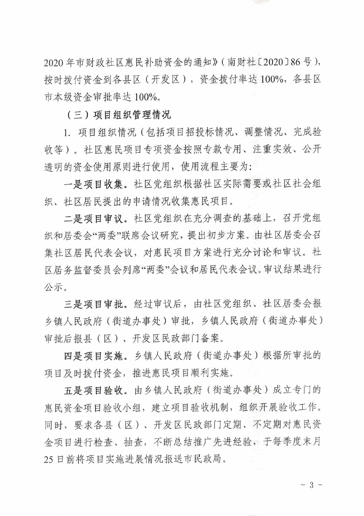南宁市民政局-2020年度社区惠民项目专项资金绩效自评.pdf