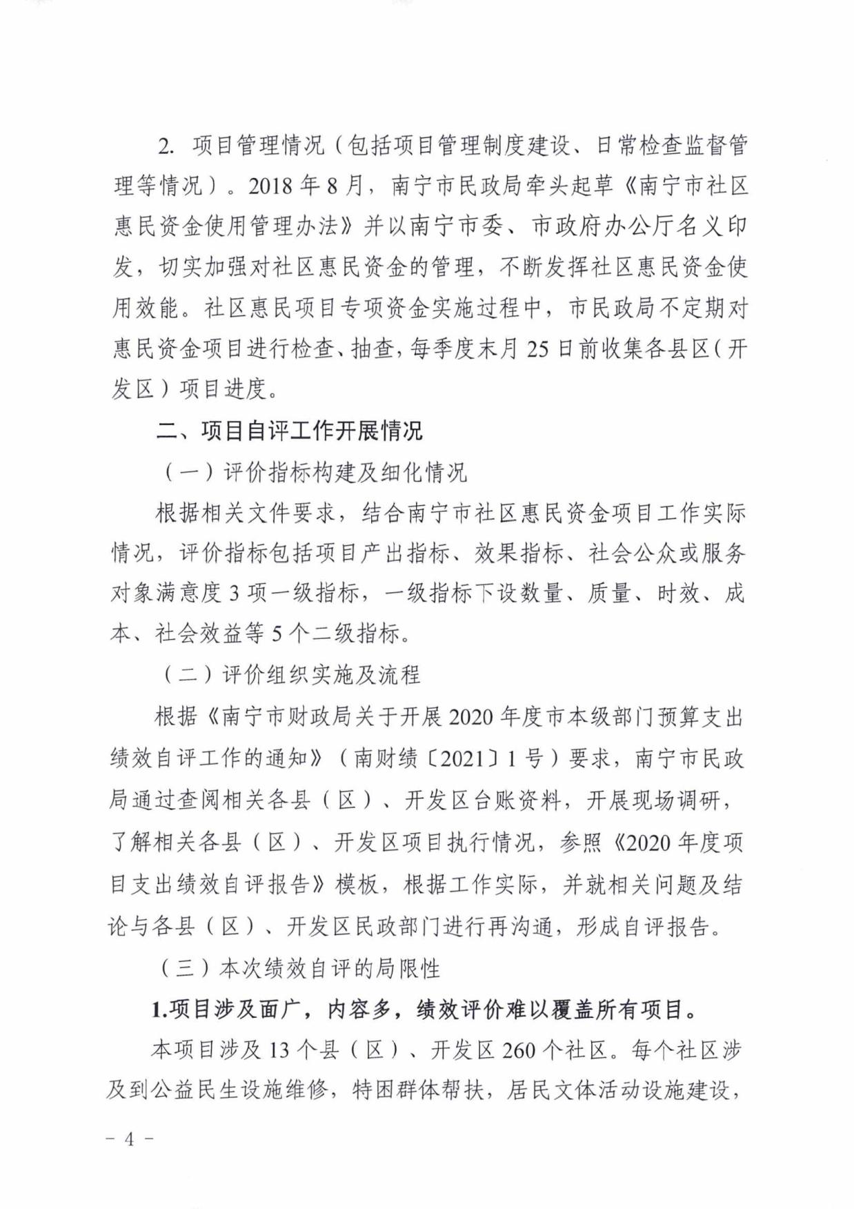 南宁市民政局-2020年度社区惠民项目专项资金绩效自评.pdf