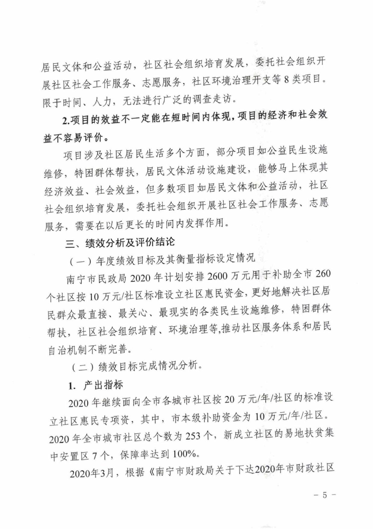 南宁市民政局-2020年度社区惠民项目专项资金绩效自评.pdf