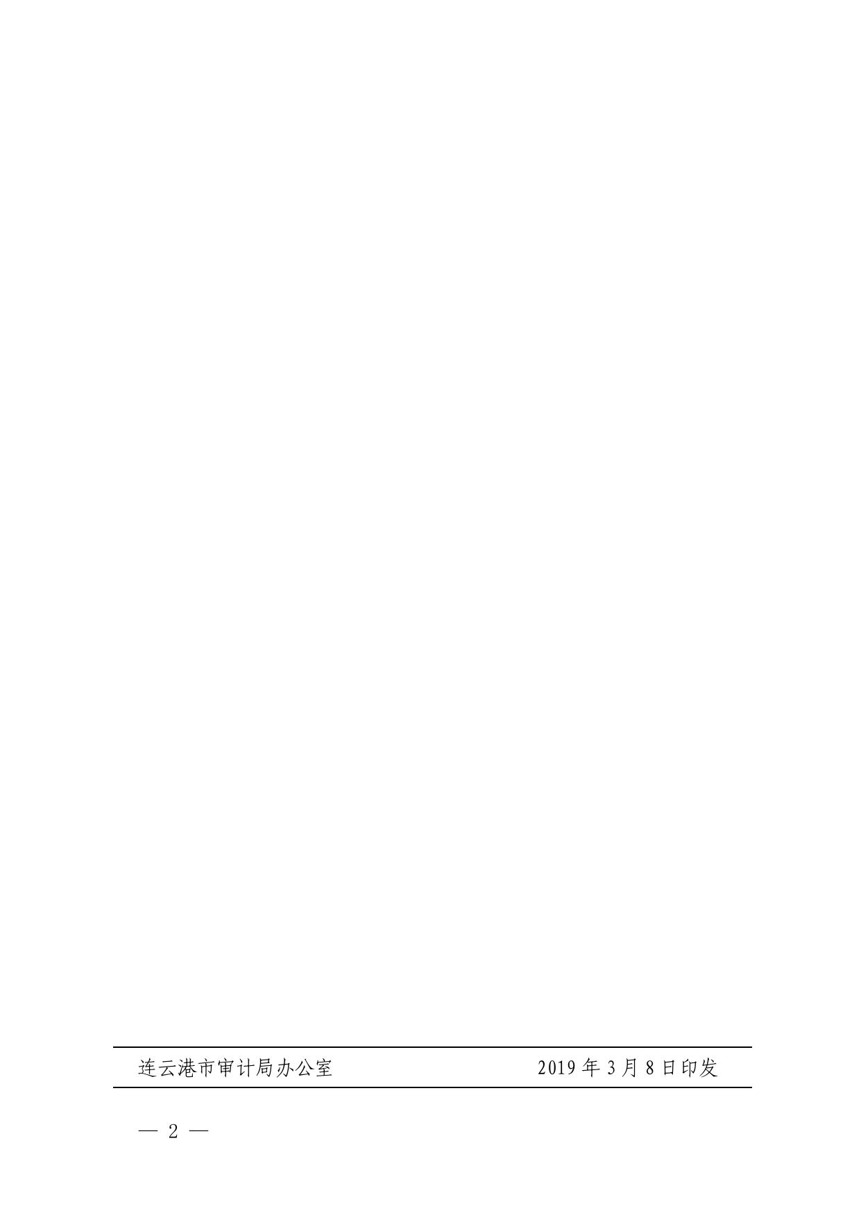 连审发〔2019〕19号转发江苏省内部审计协会《关于印发2019年业务培训计划的通知》的通知.pdf