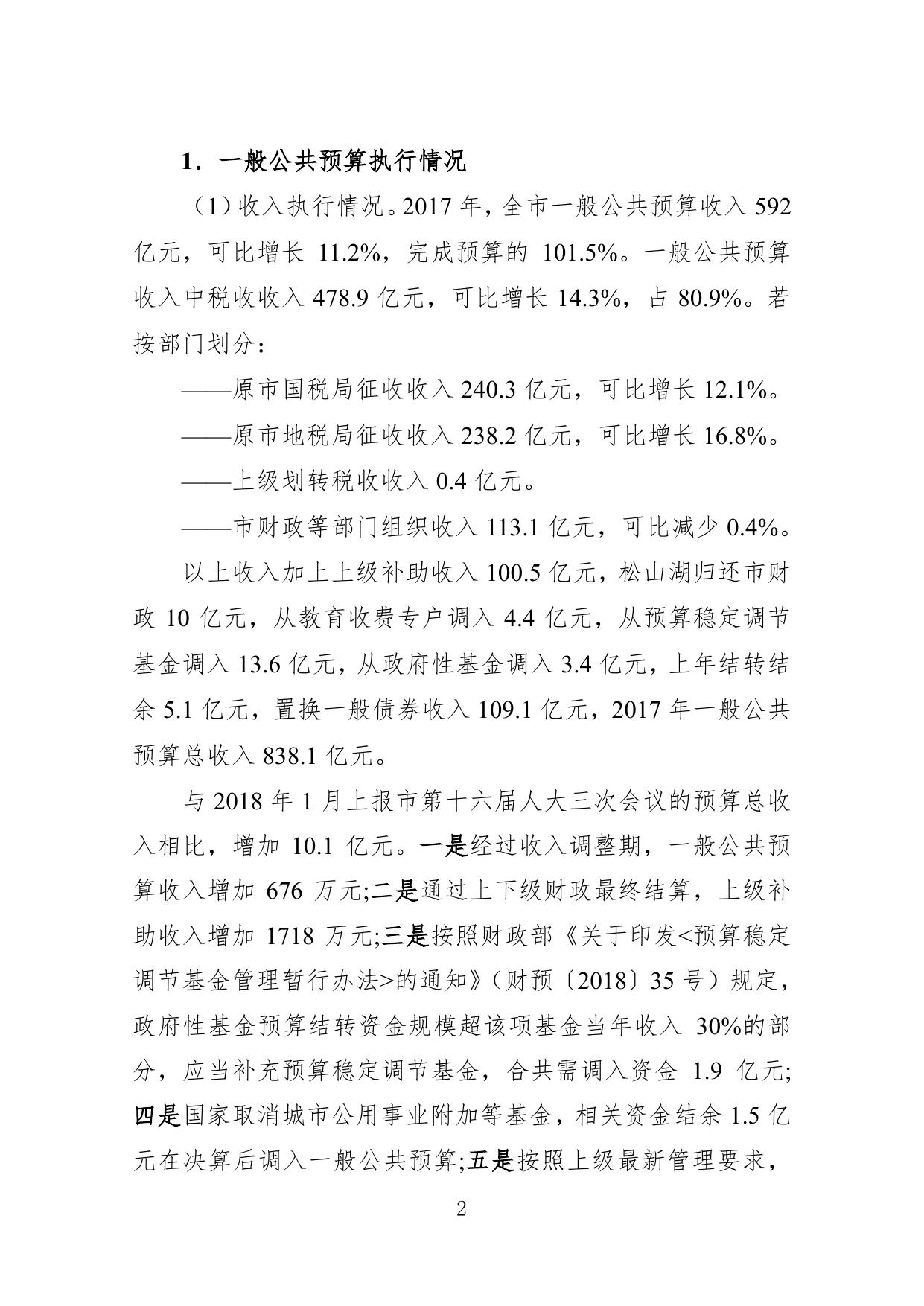 关于东莞市2017年决算草案和2018年上半年预算执行情况的报告.pdf