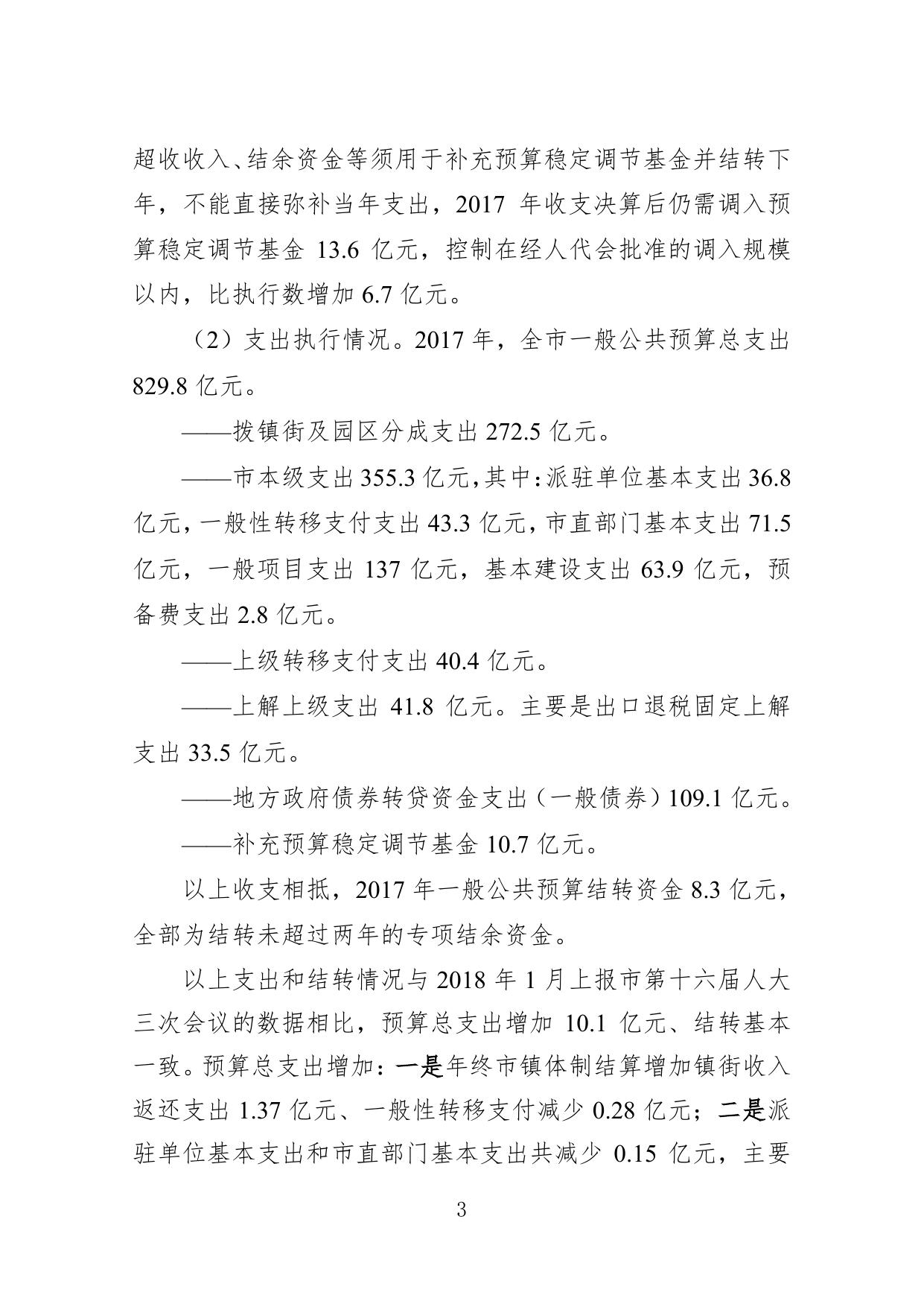关于东莞市2017年决算草案和2018年上半年预算执行情况的报告.pdf