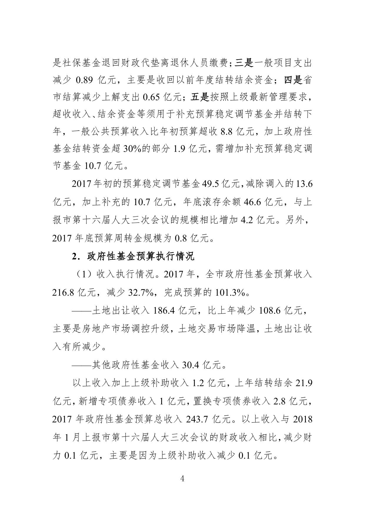 关于东莞市2017年决算草案和2018年上半年预算执行情况的报告.pdf