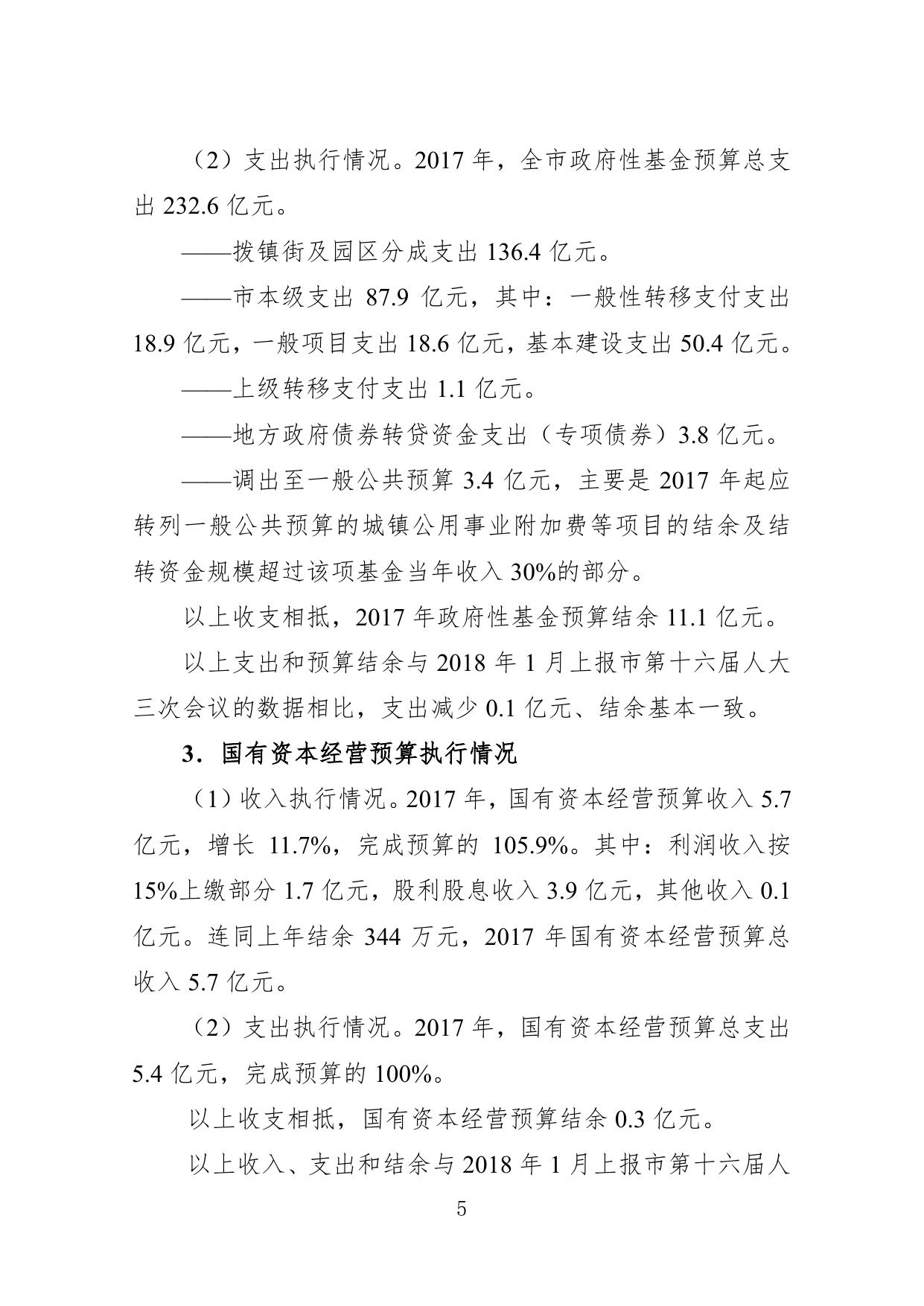 关于东莞市2017年决算草案和2018年上半年预算执行情况的报告.pdf