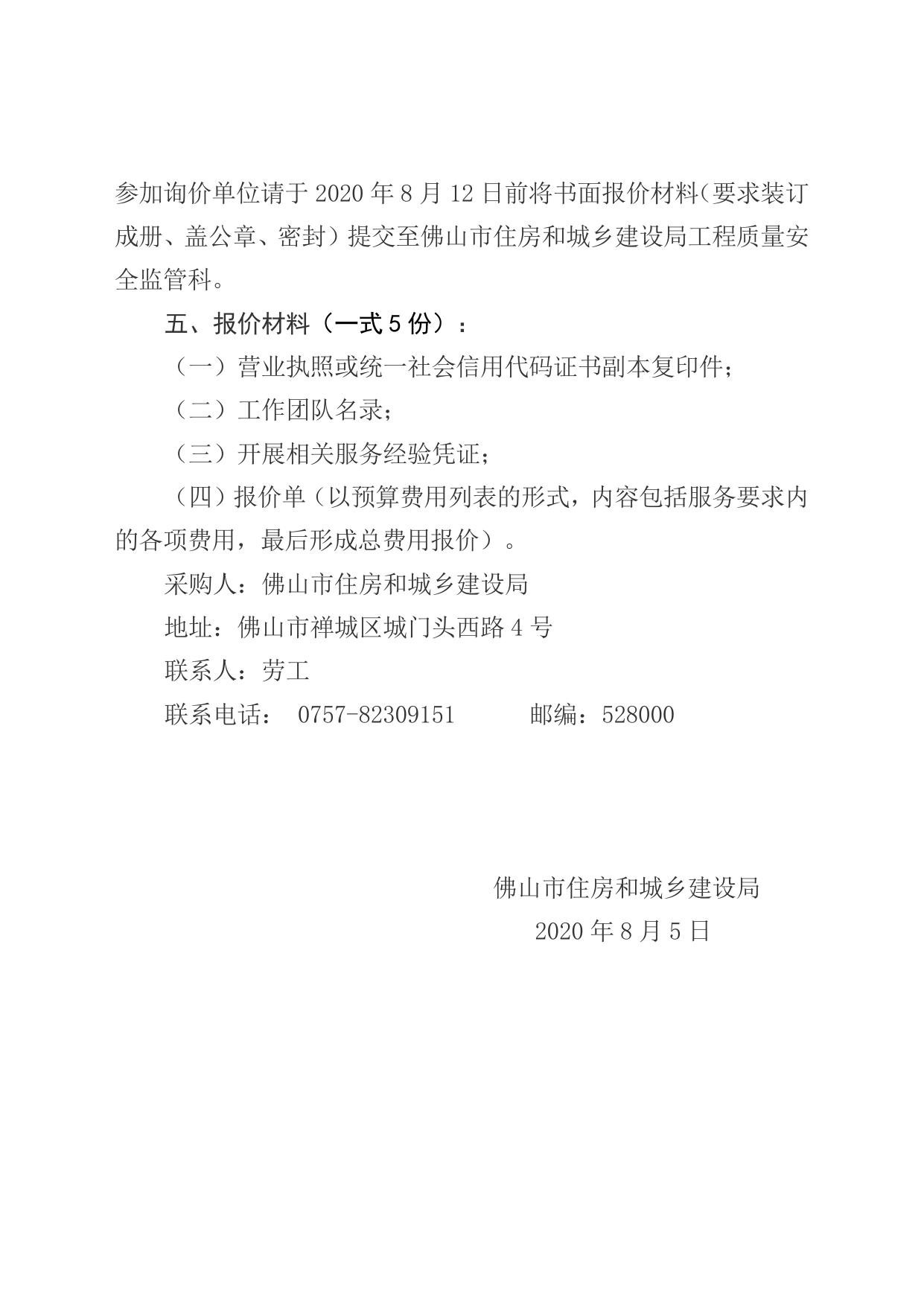 佛山市住房和城乡建设局关于聘请专家开展建筑施工安全质量检查并提供质量安全分析报告的询价邀请函.doc