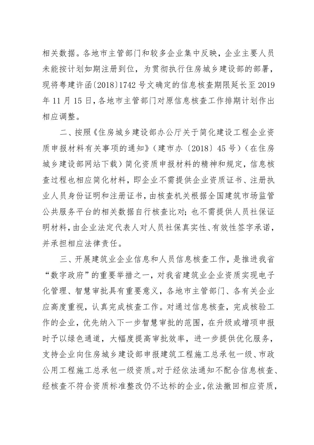 广东省住房和城乡建设厅《关于建筑业企业信息和人员信息核查工作有关问题的通知》（粤建许函〔2018〕2534号）.doc