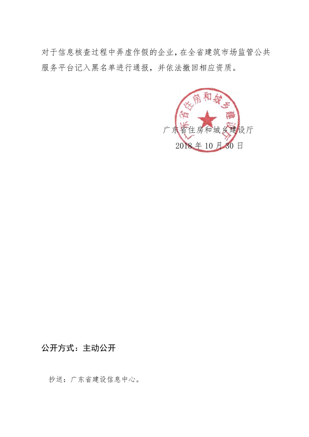 广东省住房和城乡建设厅《关于建筑业企业信息和人员信息核查工作有关问题的通知》（粤建许函〔2018〕2534号）.doc