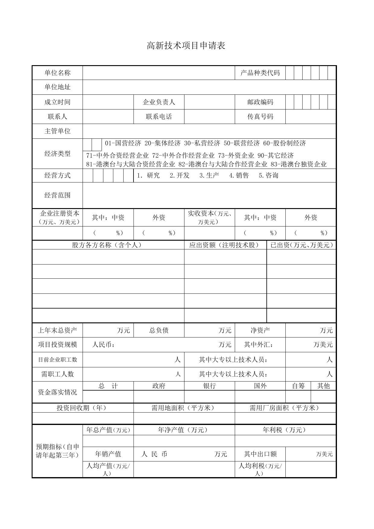 东莞市高新技术项目申请书.doc