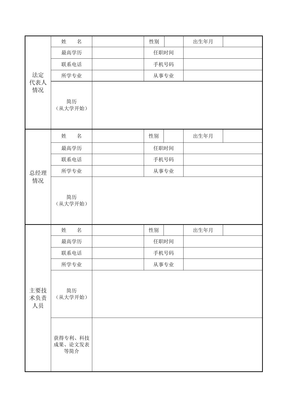 东莞市高新技术项目申请书.doc