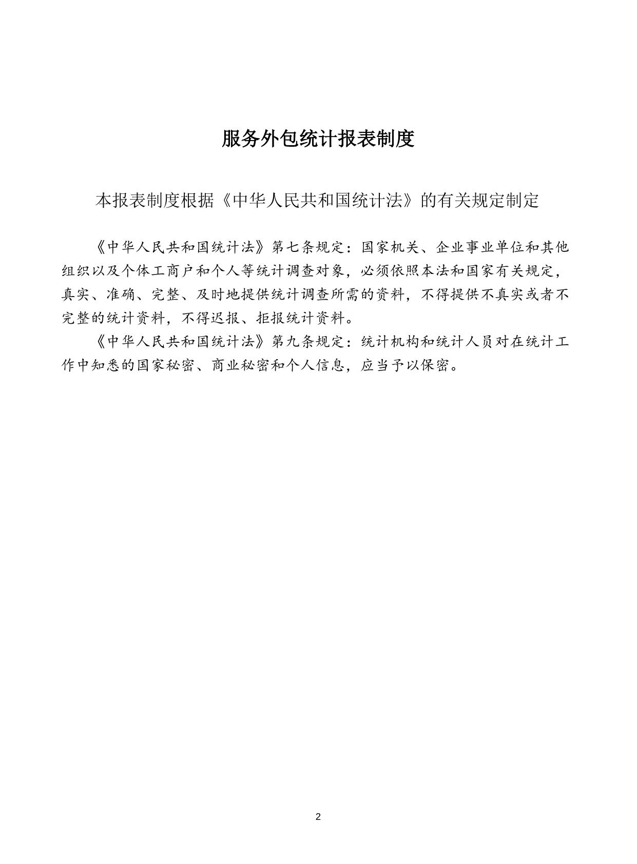 服务外包统计报表制度.doc