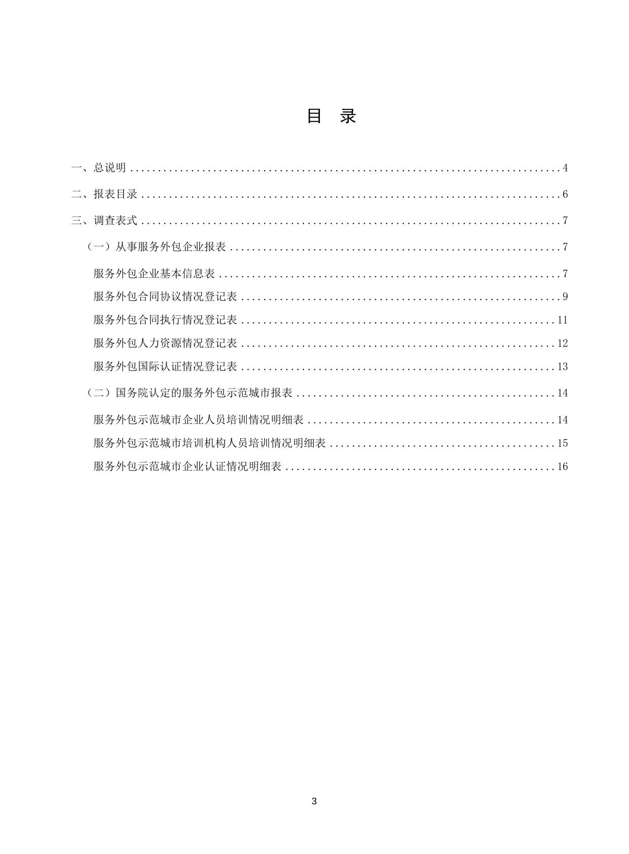 服务外包统计报表制度.doc
