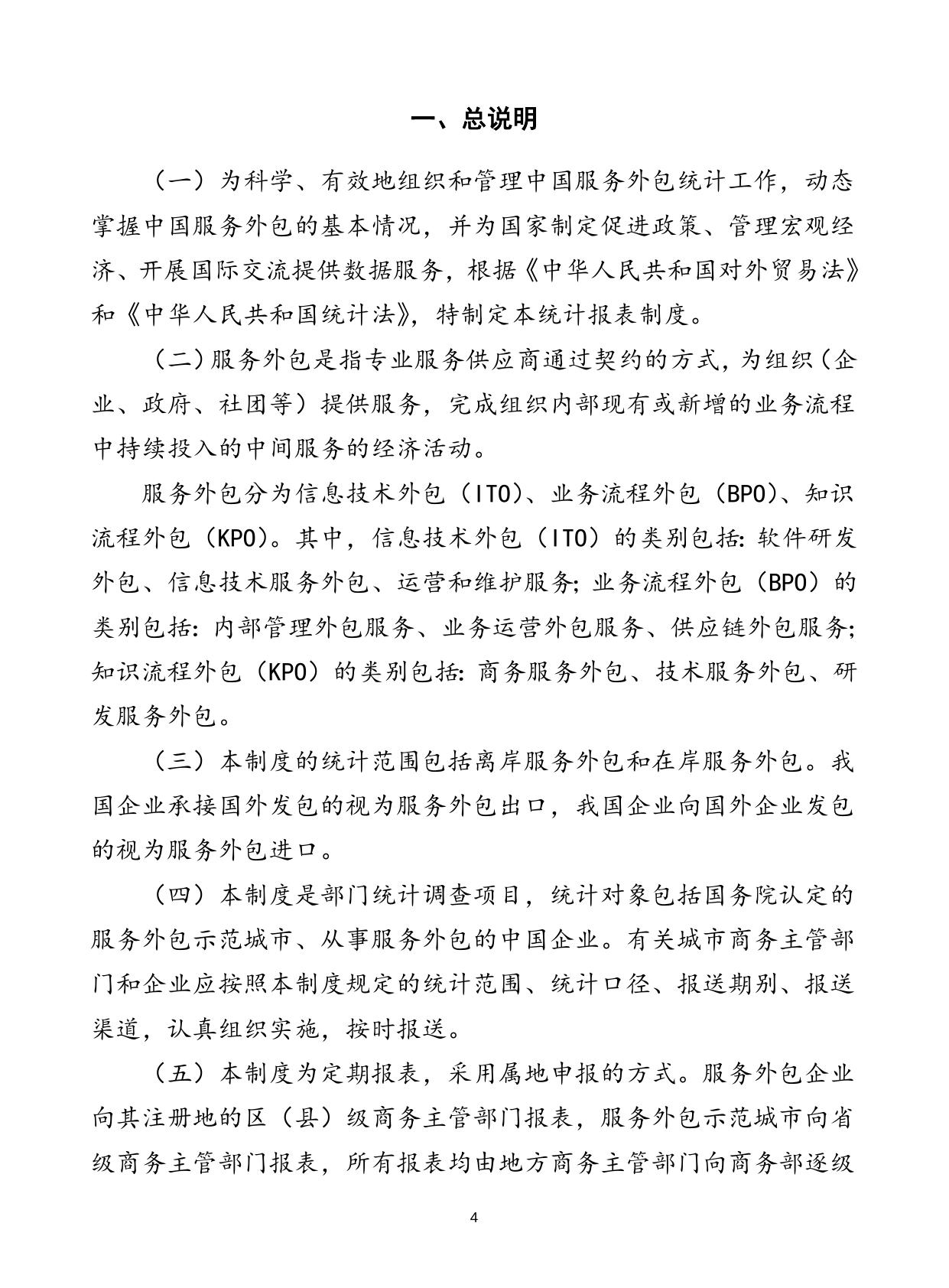 服务外包统计报表制度.doc