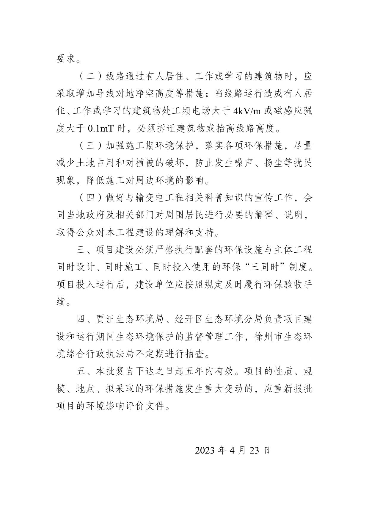金阳硅业科技（徐州）有限公司年产20GW异质结基体材料项目110千伏配套工程环境影响报告表的批复.pdf