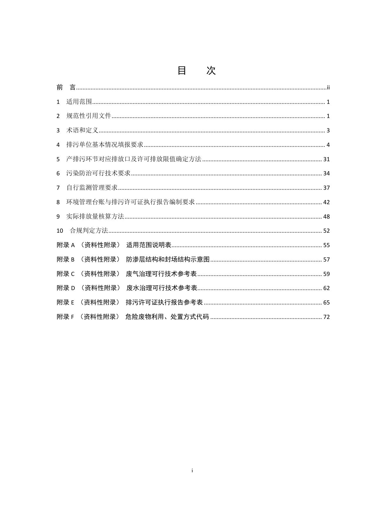 《排污许可证申请与核发技术规范 工业固体废物和危险废物治理》.pdf