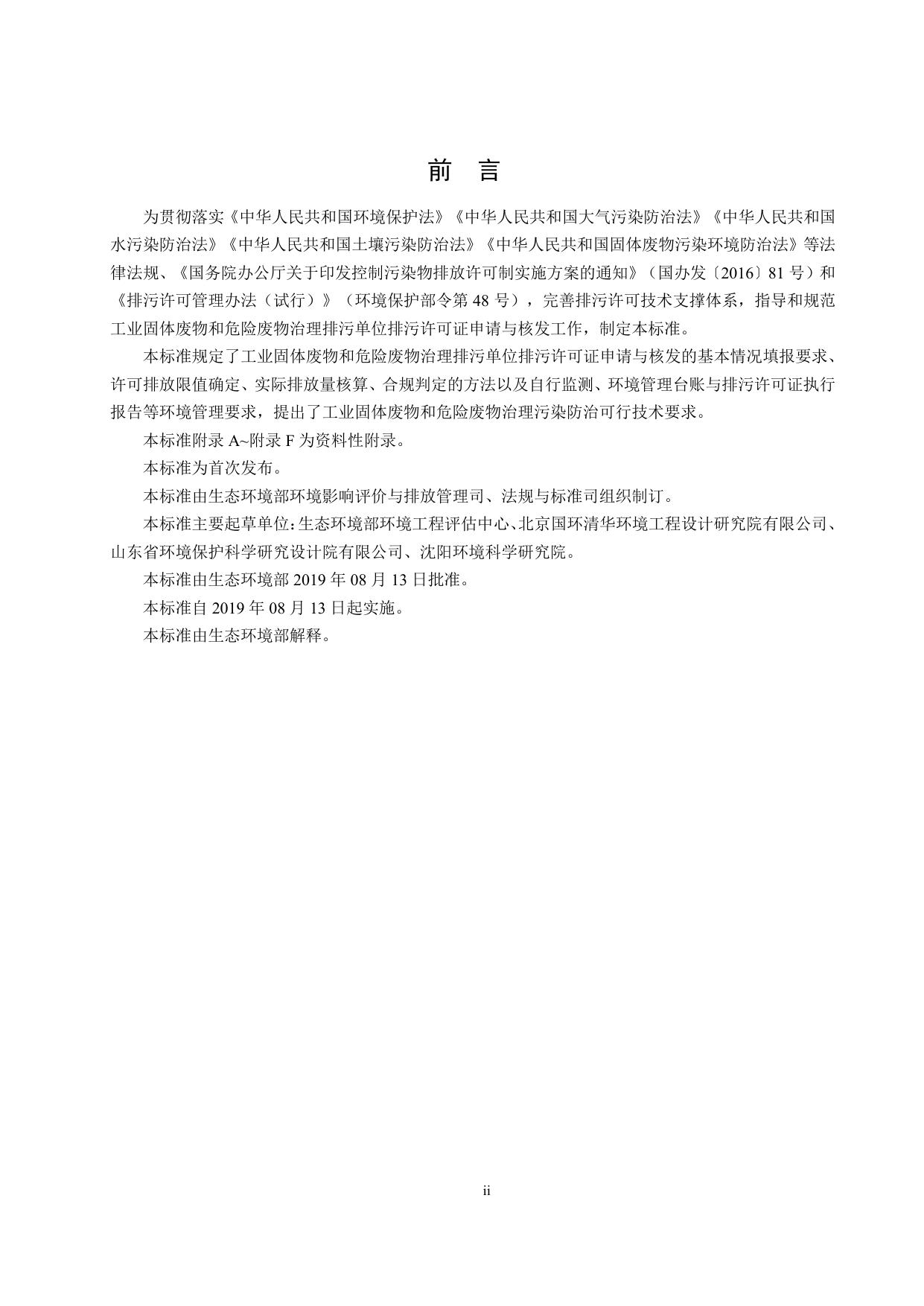 《排污许可证申请与核发技术规范 工业固体废物和危险废物治理》.pdf