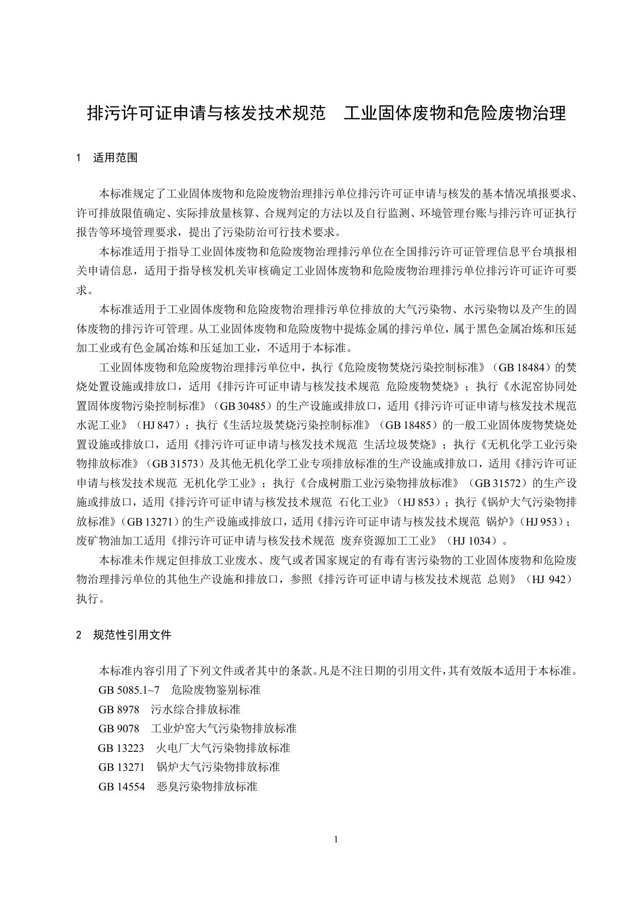 《排污许可证申请与核发技术规范 工业固体废物和危险废物治理》.pdf