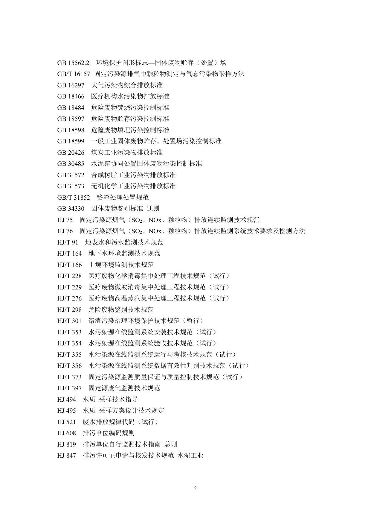 《排污许可证申请与核发技术规范 工业固体废物和危险废物治理》.pdf