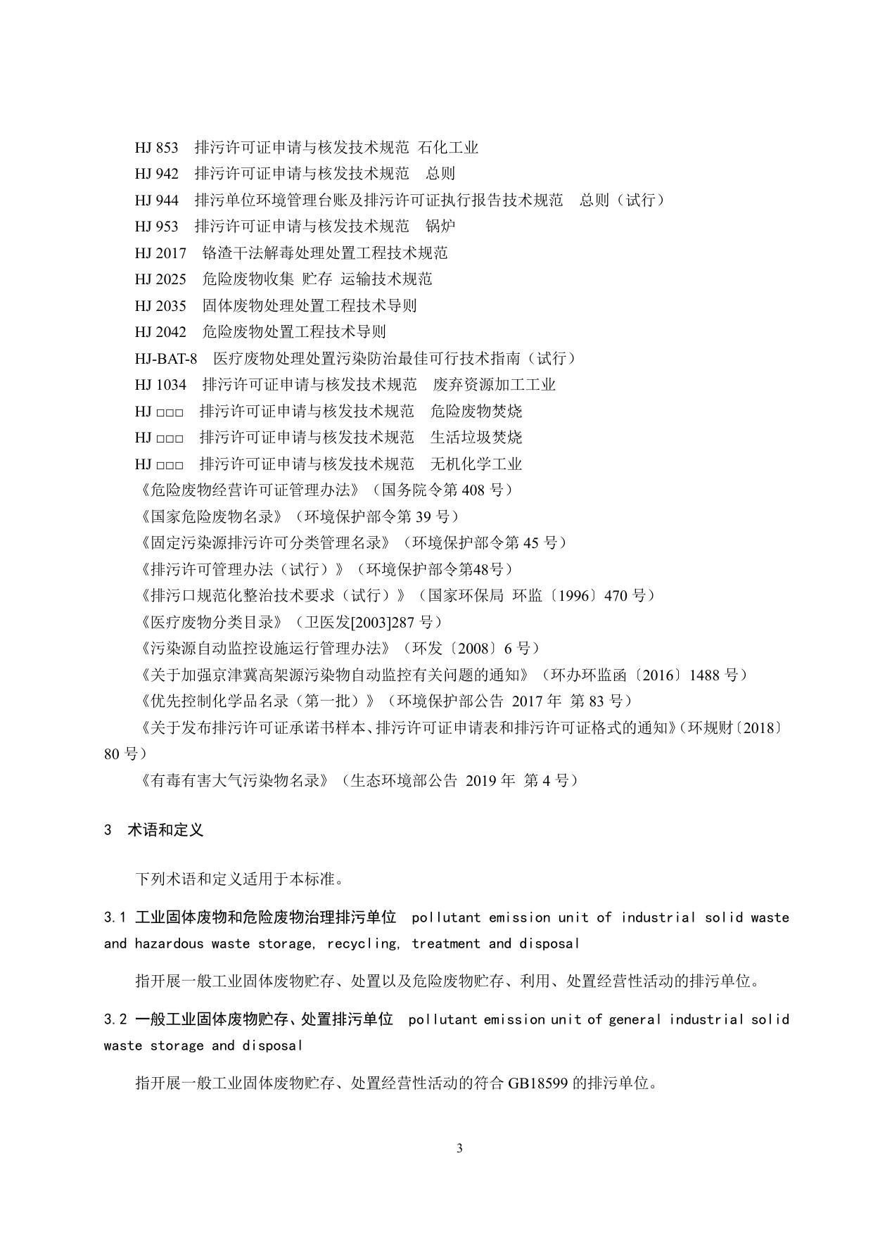 《排污许可证申请与核发技术规范 工业固体废物和危险废物治理》.pdf