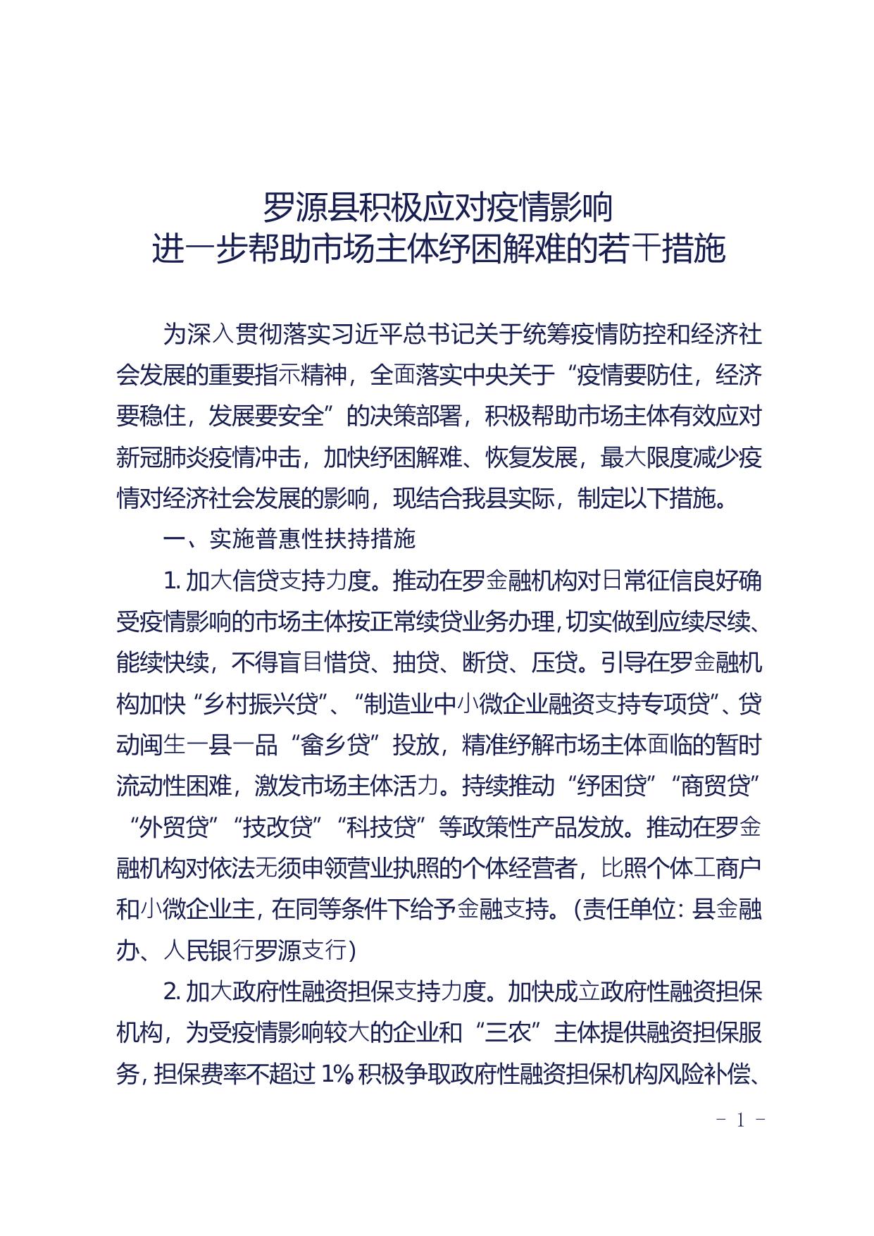 罗源县人民政府关于印发罗源县积极应对疫情影响进一步帮助市场主体纾困解难若干措施的通知.pdf