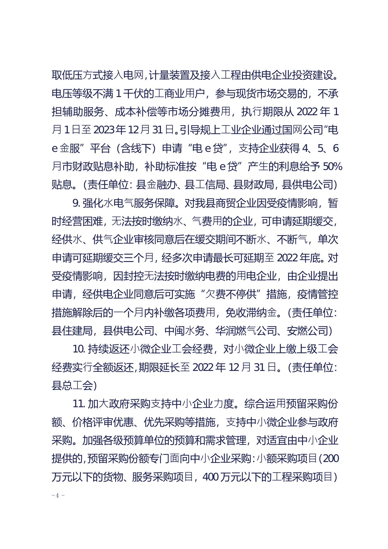 罗源县人民政府关于印发罗源县积极应对疫情影响进一步帮助市场主体纾困解难若干措施的通知.pdf