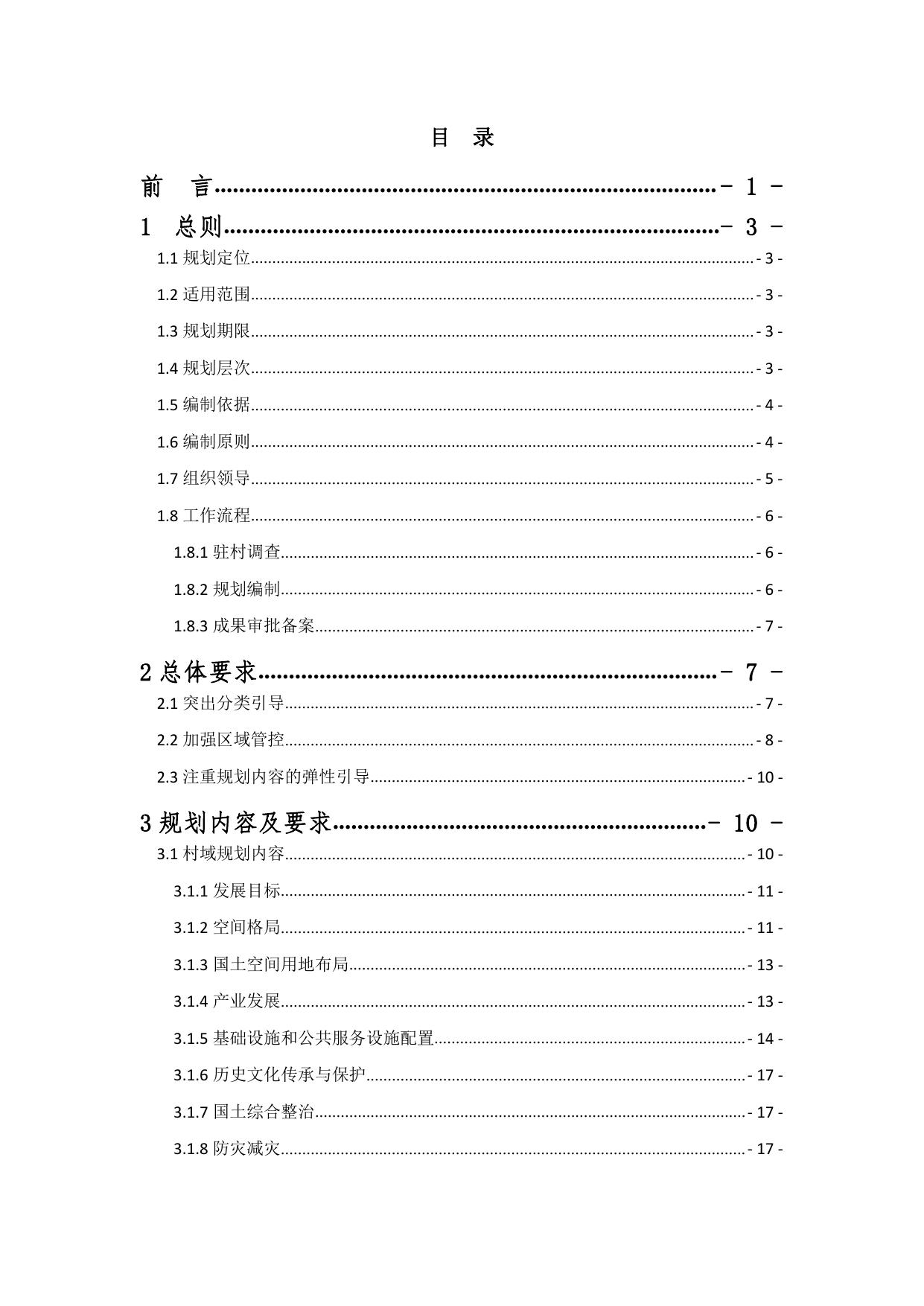 《云南省“多规合一”实用性村庄规划编制指南（试行）》（修订版）.pdf