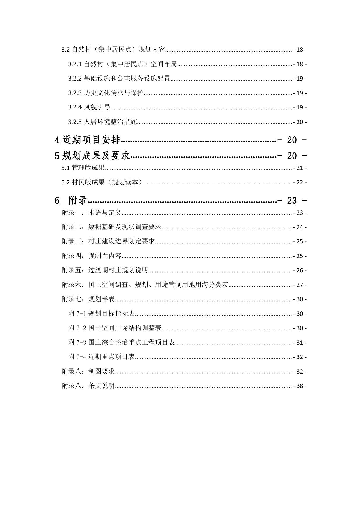 《云南省“多规合一”实用性村庄规划编制指南（试行）》（修订版）.pdf