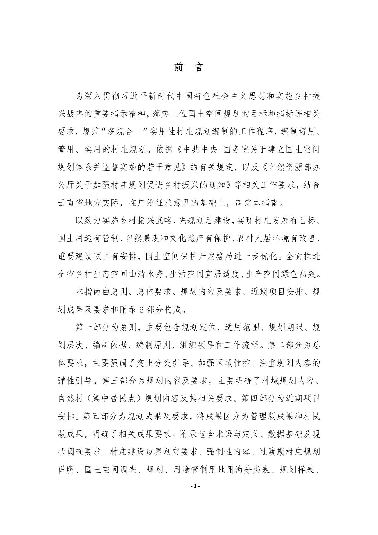 《云南省“多规合一”实用性村庄规划编制指南（试行）》（修订版）.pdf