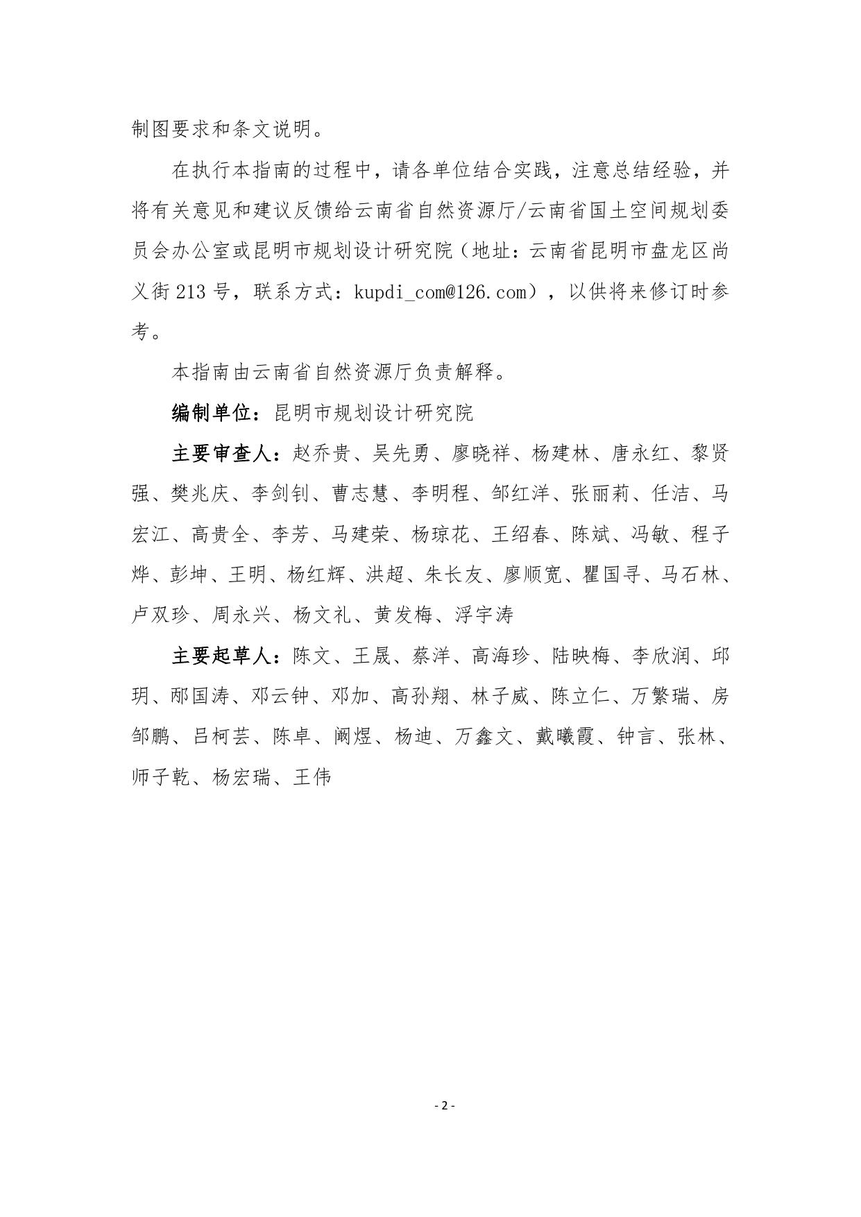 《云南省“多规合一”实用性村庄规划编制指南（试行）》（修订版）.pdf