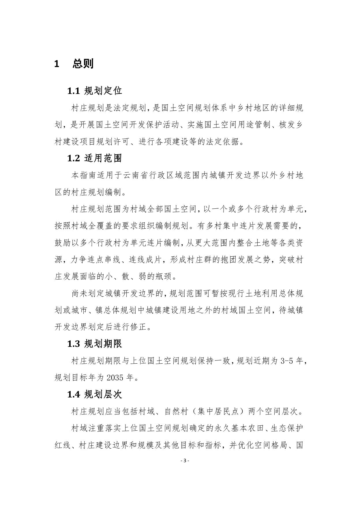 《云南省“多规合一”实用性村庄规划编制指南（试行）》（修订版）.pdf