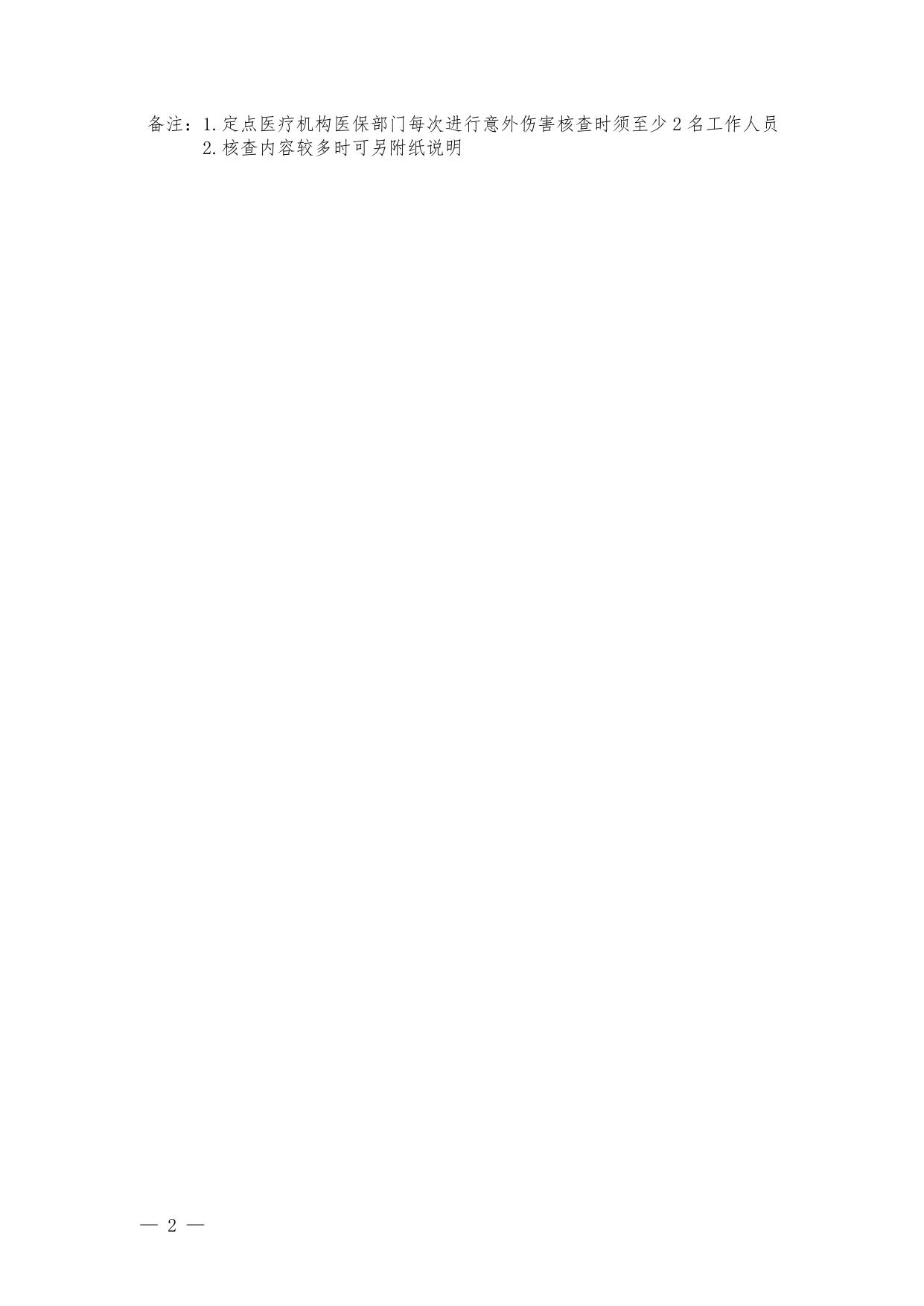 呼和浩特市城乡居民意外伤害备案表.docx