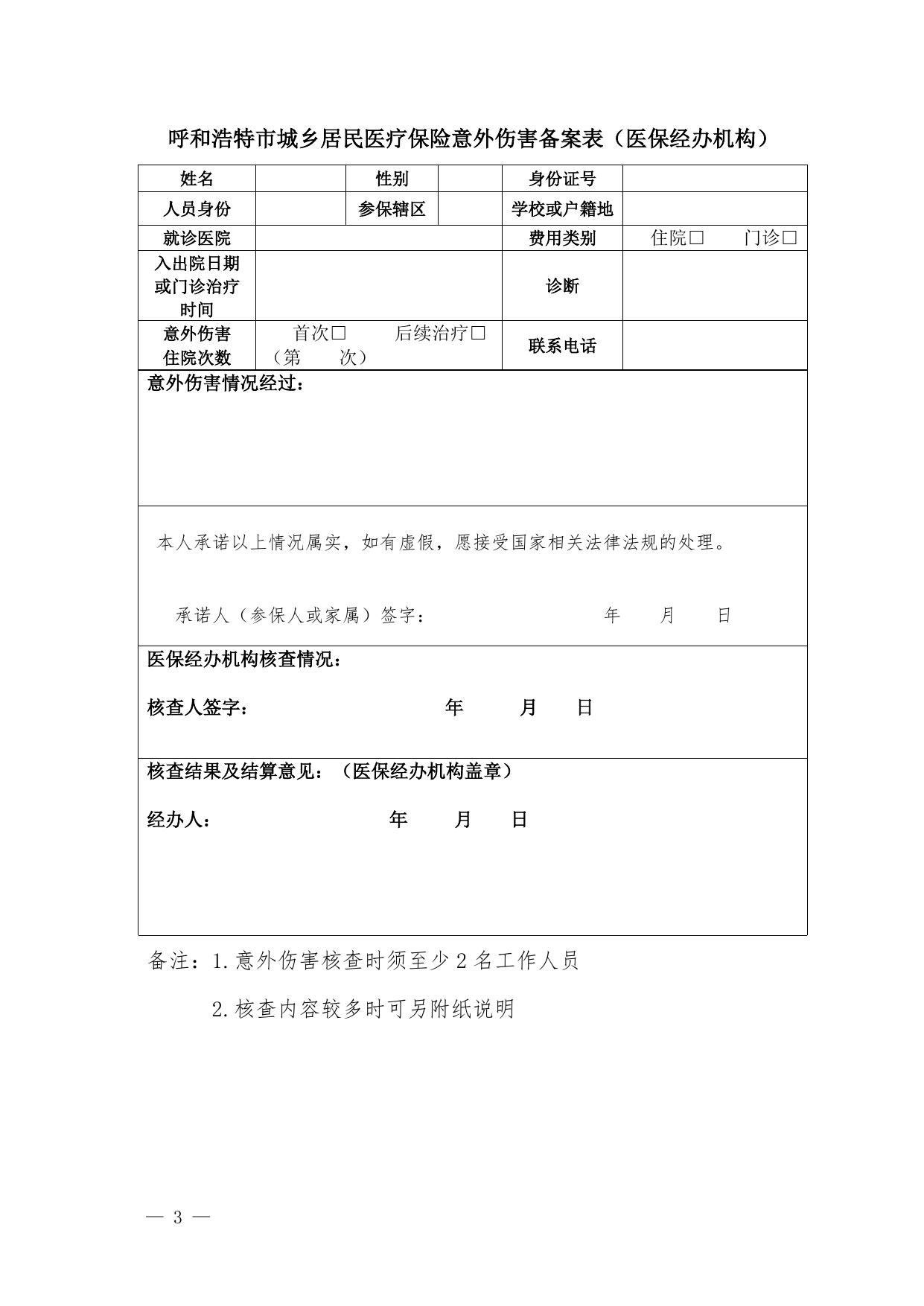 呼和浩特市城乡居民意外伤害备案表.docx